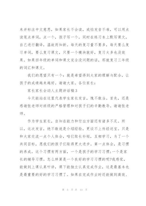 家长家长会动人主题讲话稿5篇.docx