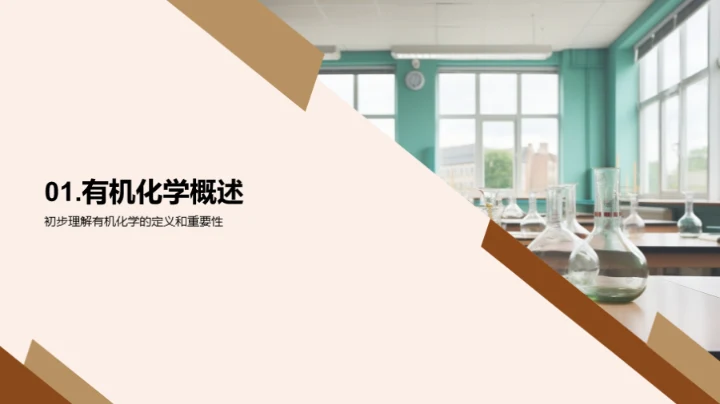 探索有机化学秘境