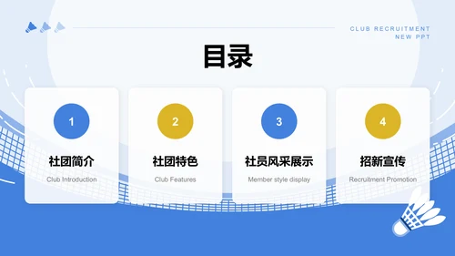 蓝色插画风羽毛球社团招新活动方案PPT模板