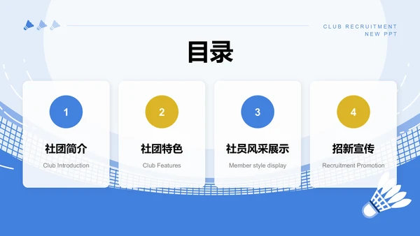 蓝色插画风羽毛球社团招新活动方案PPT模板