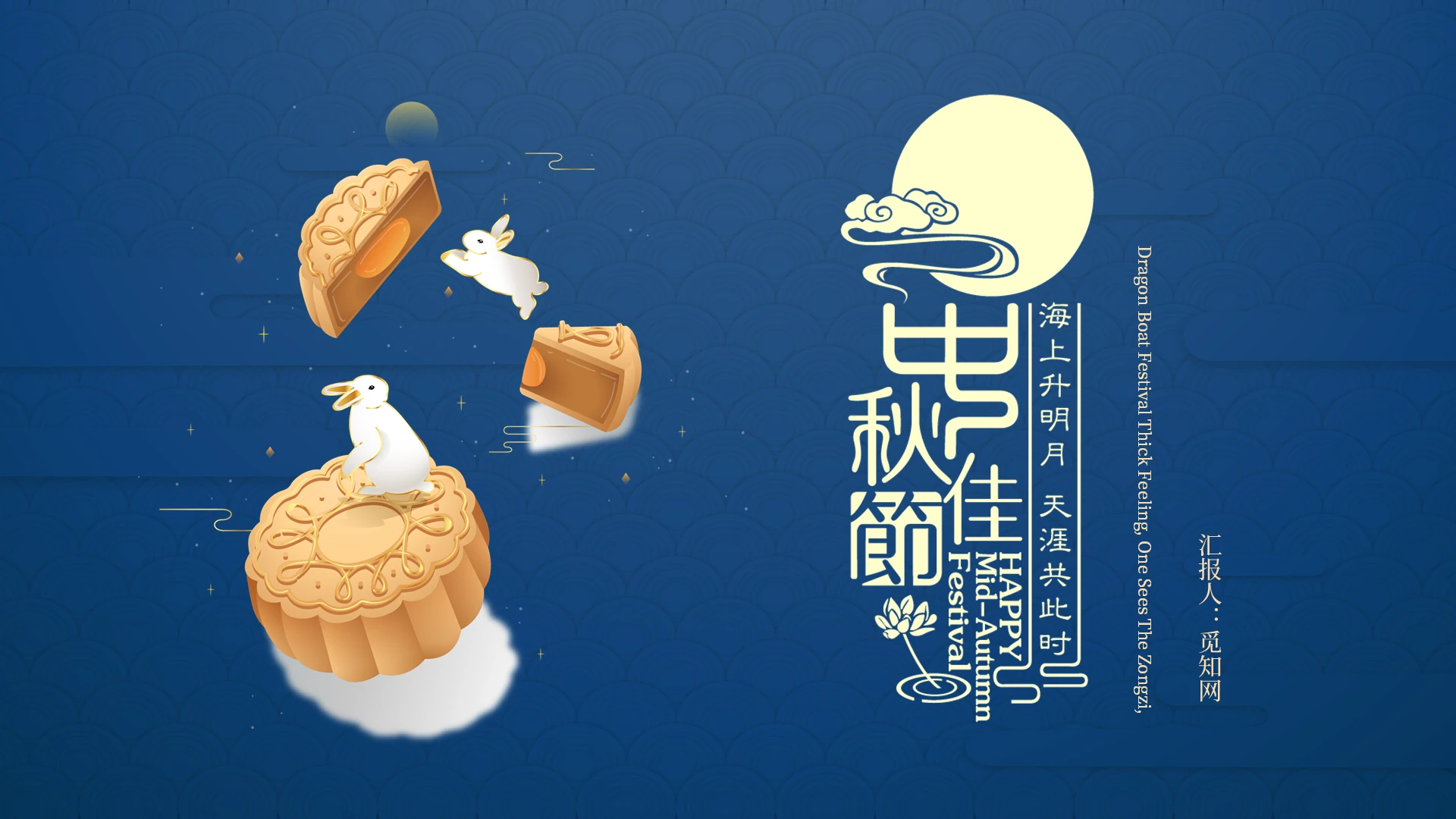 蓝色中国风中秋佳节活动策划月饼PPT模板