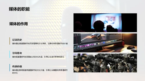 清明文化与新闻传播