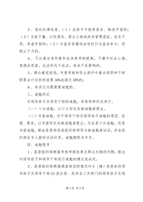 乡镇干部诫勉制度实施意见.docx