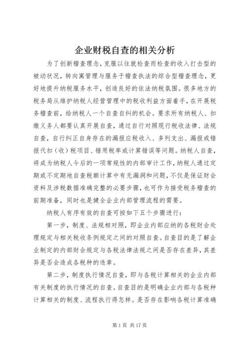 企业财税自查的相关分析_1.docx