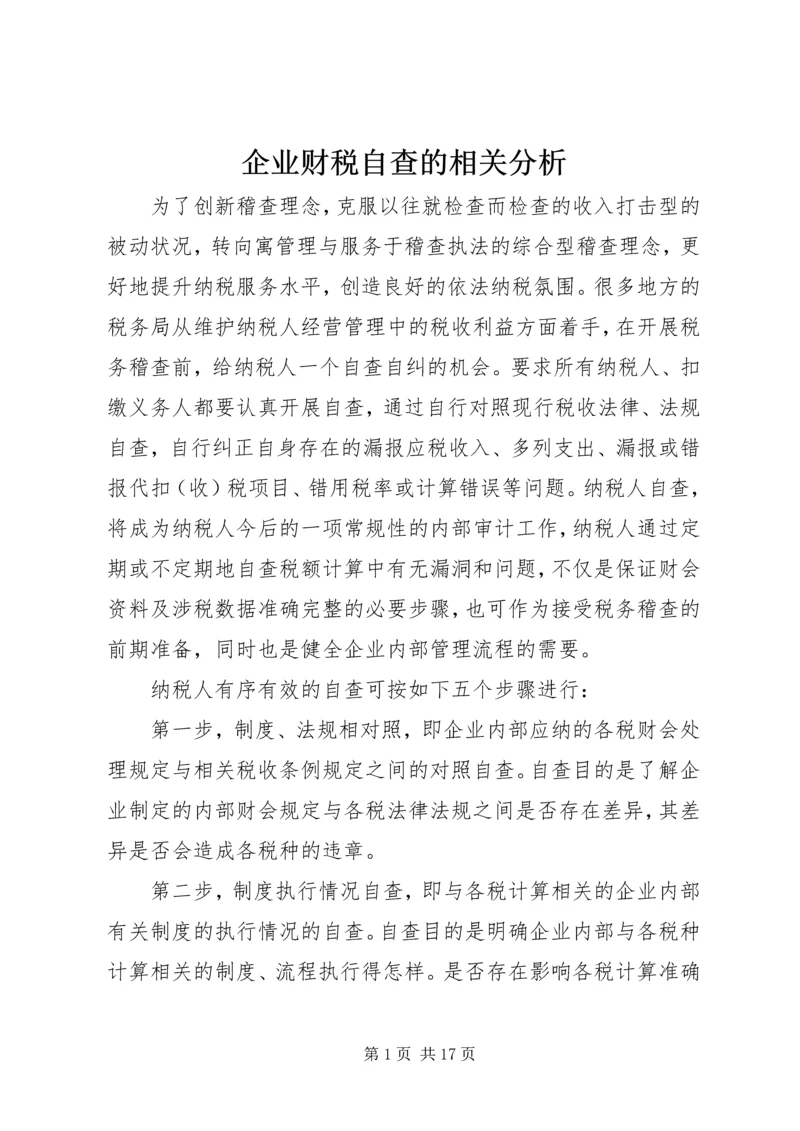 企业财税自查的相关分析_1.docx