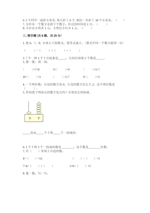 小学一年级上册数学期末测试卷附答案（考试直接用）.docx