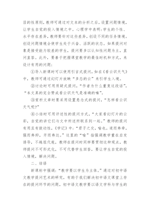 语文教学提问策略研究论文.docx
