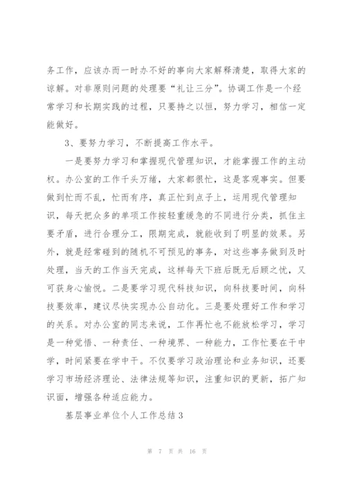 基层事业单位个人工作总结报告.docx