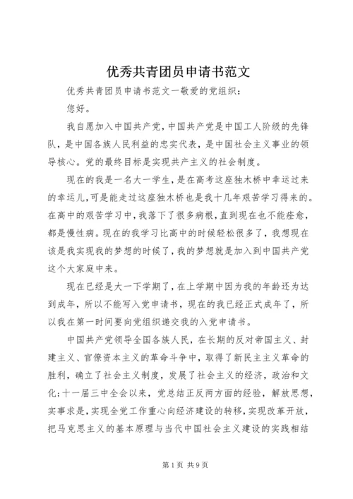 优秀共青团员申请书范文 (2).docx