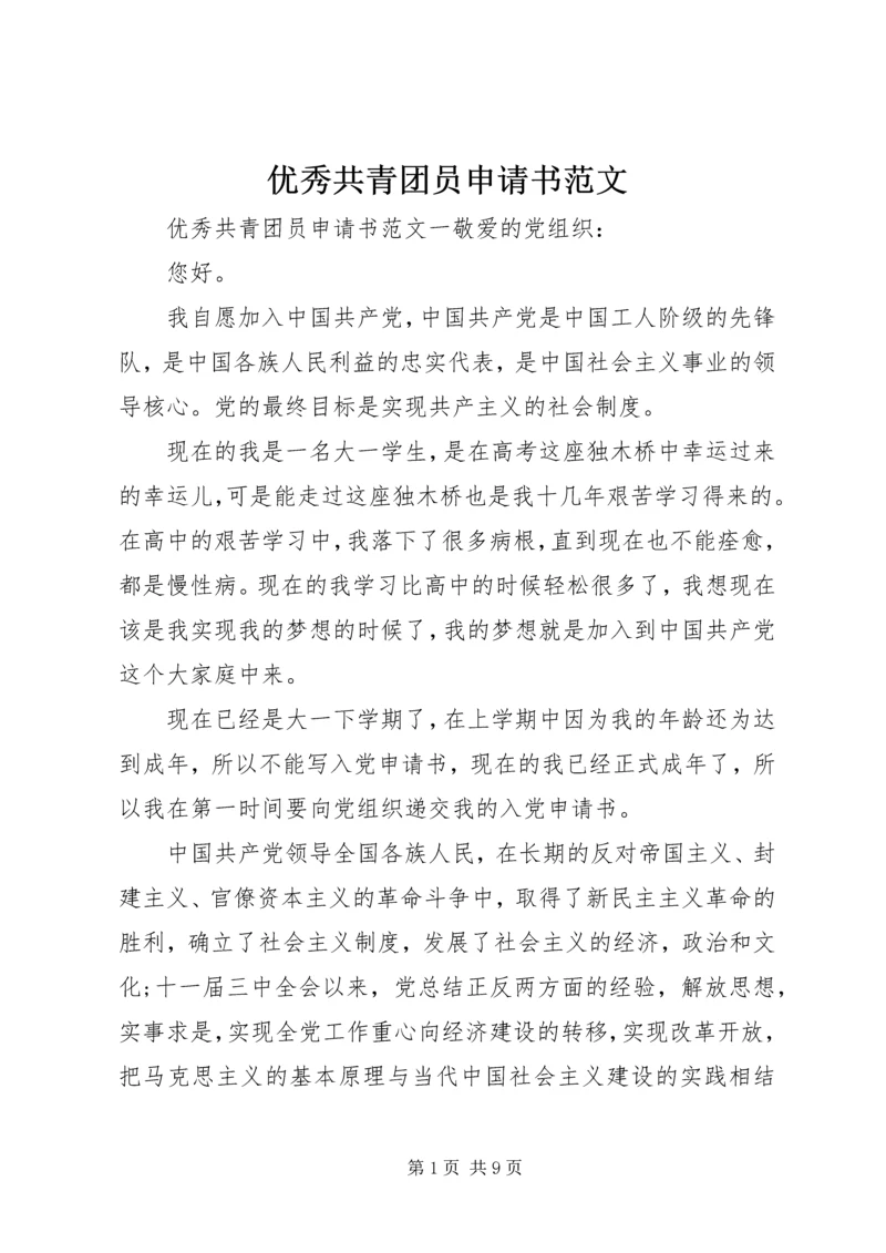 优秀共青团员申请书范文 (2).docx