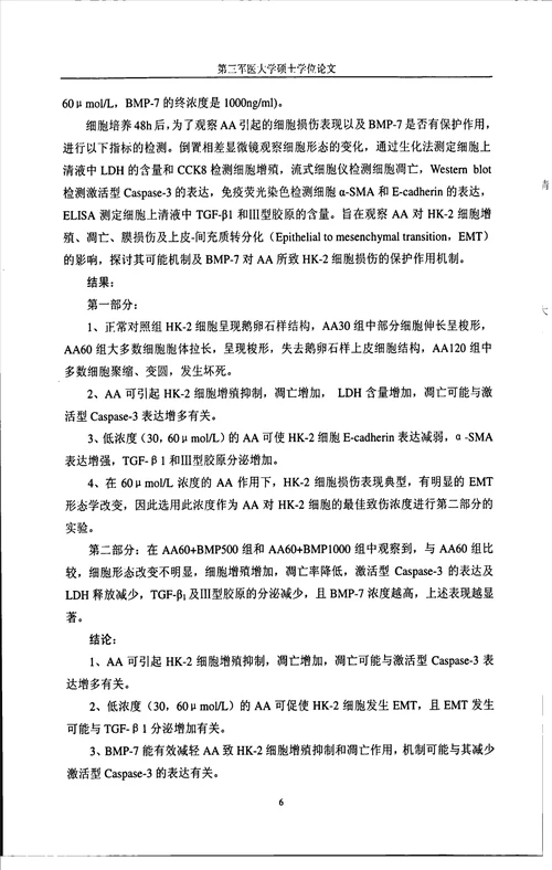 bmp7对马兜铃酸致人肾小管上皮细胞损伤的保护作用研究