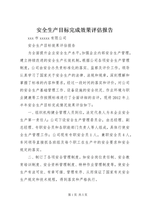 安全生产目标完成效果评估报告 (5).docx