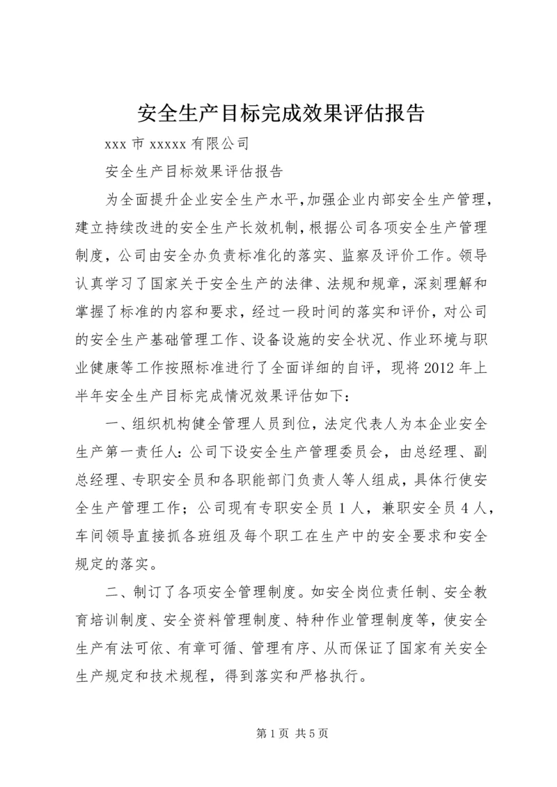 安全生产目标完成效果评估报告 (5).docx