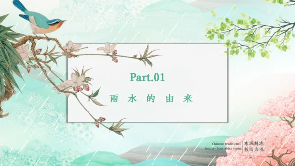 雨水的由来节气介绍通用PPT模板