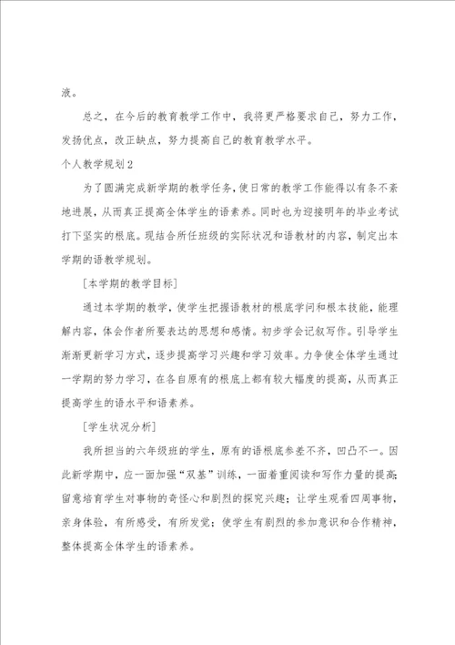 个人教学计划15篇