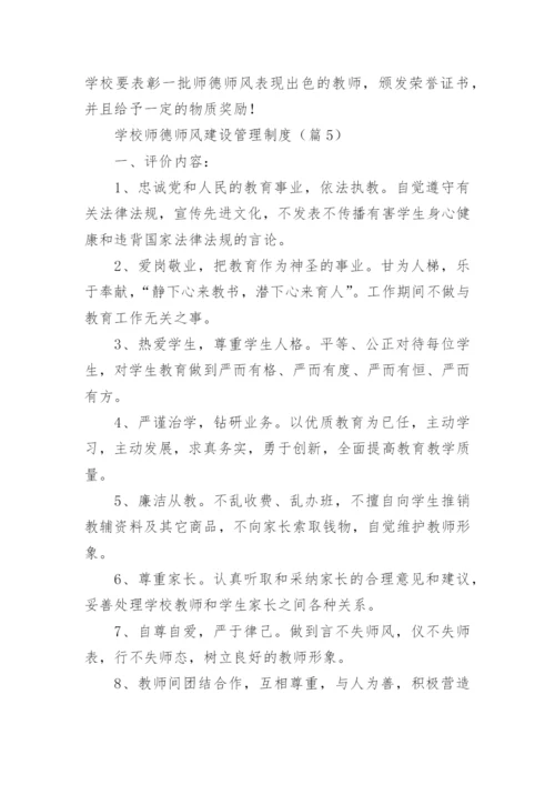 学校师德师风建设管理制度范例12篇.docx