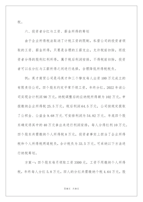 2022企业税务筹划方法技巧.docx