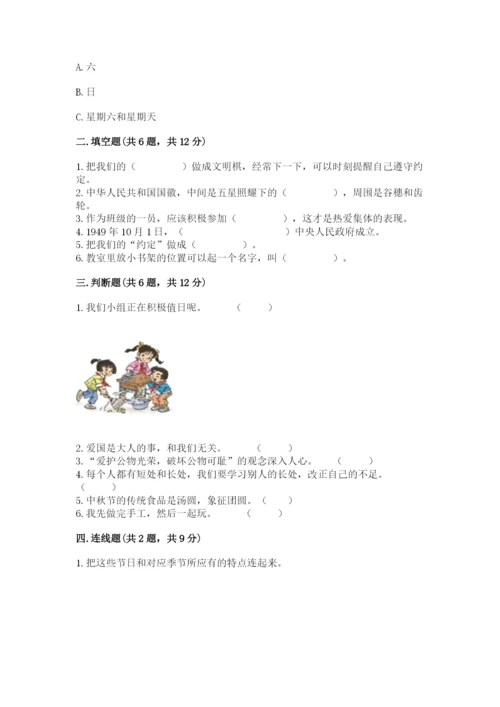 部编版小学二年级上册道德与法治期中测试卷精品【易错题】.docx