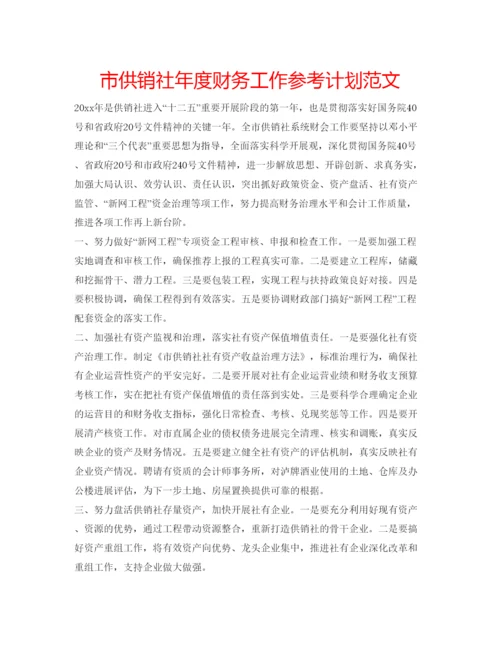 精编市供销社年度财务工作参考计划范文.docx