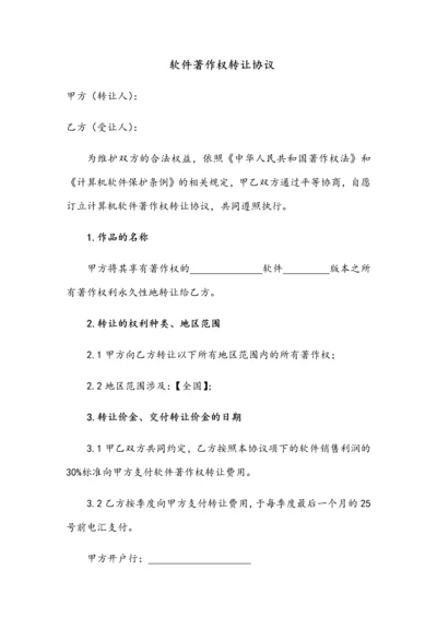 软件著作权转让合同律师版.docx