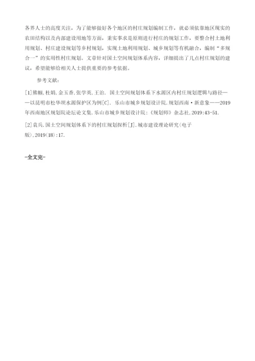 自然资源工程中国土空间规划体系下村庄规划编制方法.docx