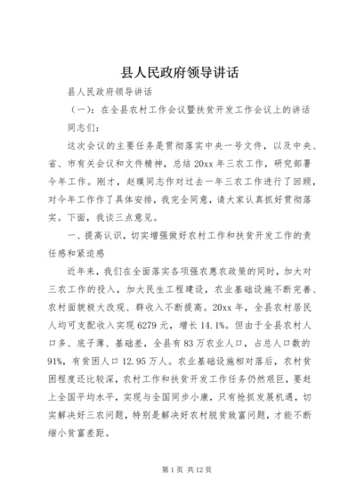 县人民政府领导讲话.docx