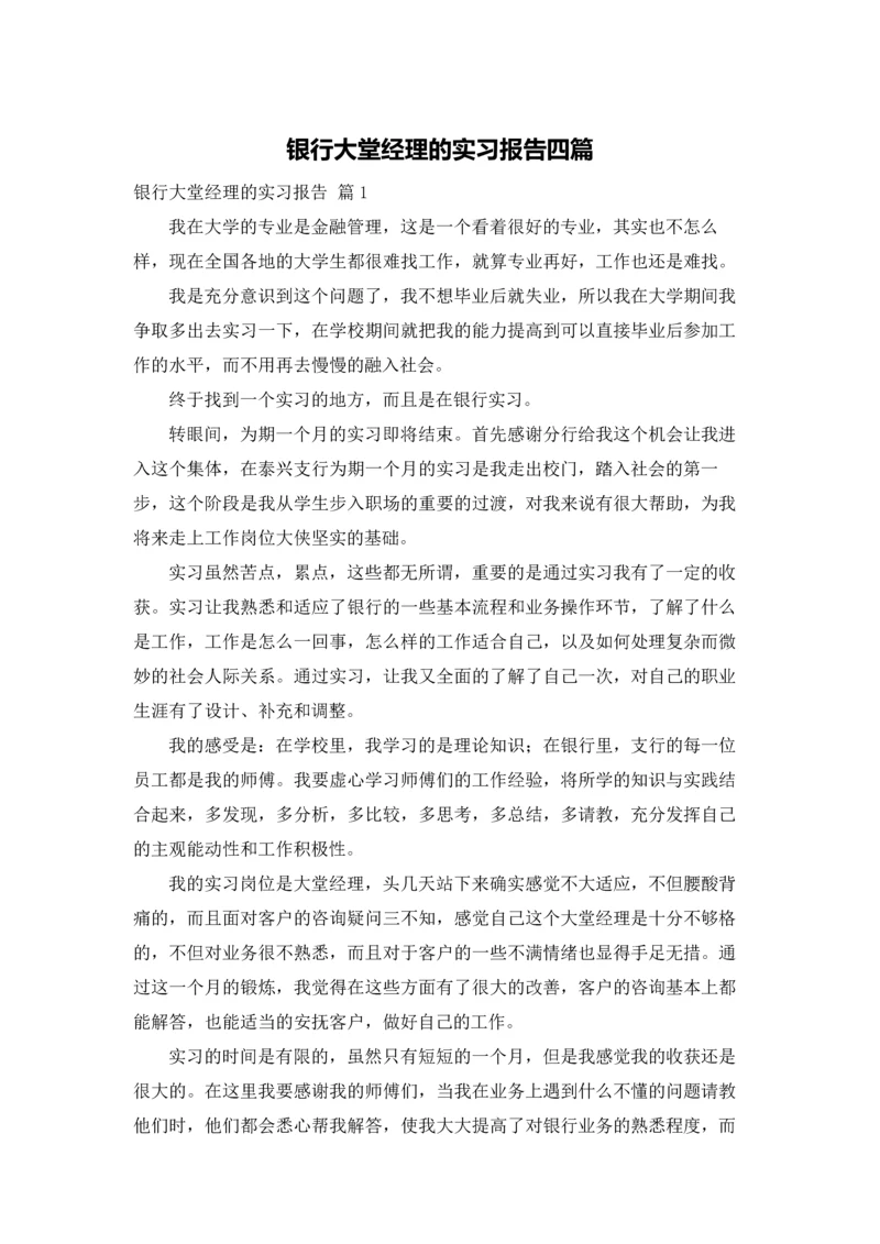 银行大堂经理的实习报告四篇.docx