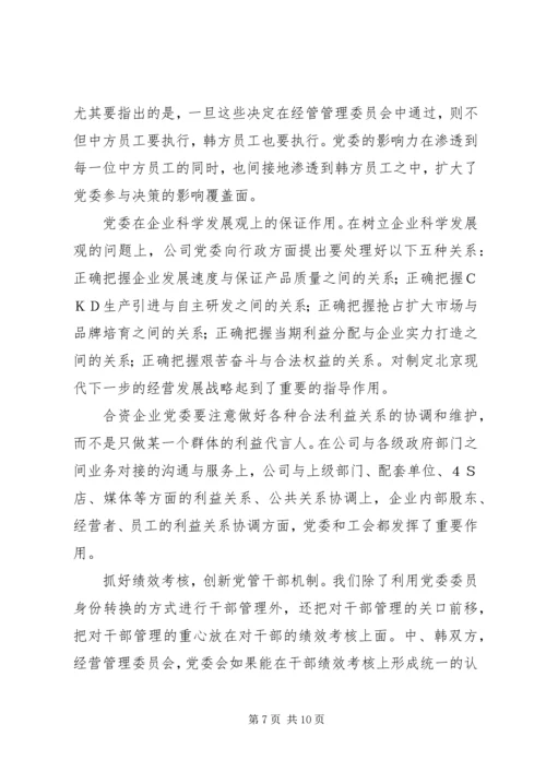 探索合资企业的党建创新之路.docx