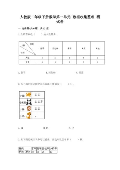 人教版二年级下册数学第一单元 数据收集整理 测试卷附精品答案.docx