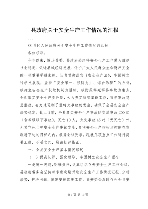 县政府关于安全生产工作情况的汇报 (2).docx