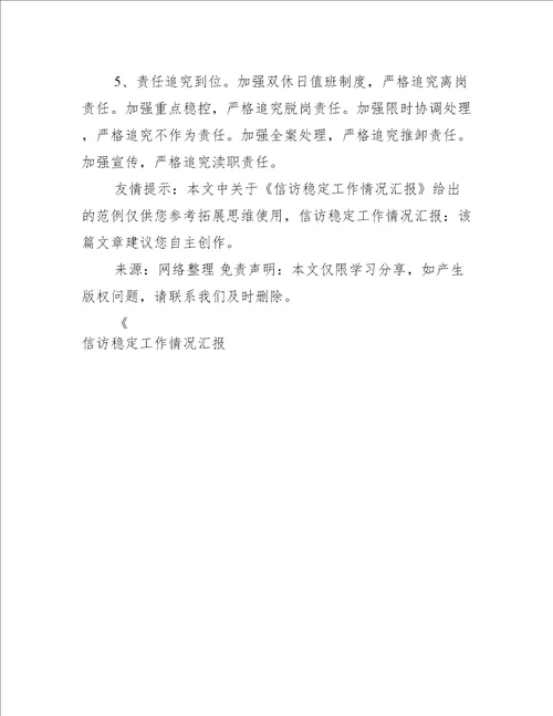 信访稳定工作情况汇报