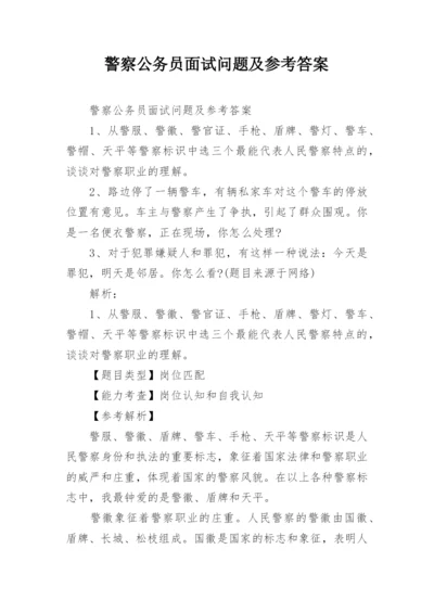 警察公务员面试问题及参考答案.docx