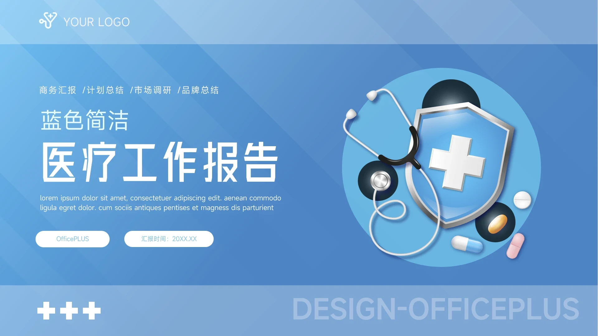 蓝色简洁医疗工作报告PPT模板