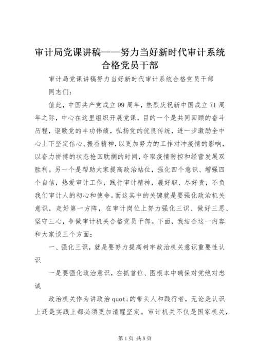 审计局党课讲稿——努力当好新时代审计系统合格党员干部.docx