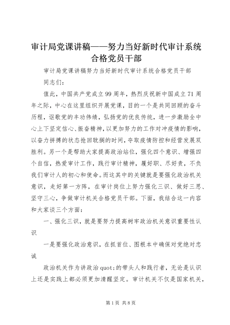 审计局党课讲稿——努力当好新时代审计系统合格党员干部.docx