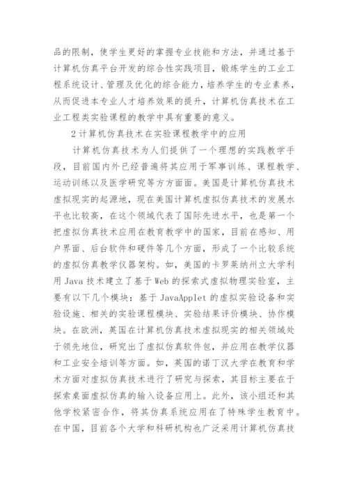 工业工程实验课程计算机仿真技术研究论文精编.docx