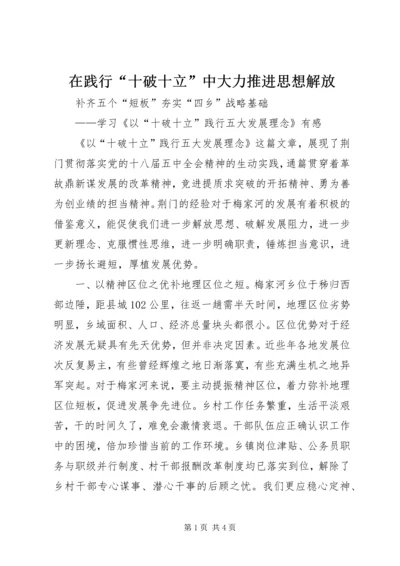 在践行“十破十立”中大力推进思想解放 (3).docx
