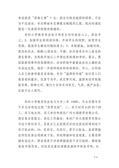 本科小学教育毕业论文