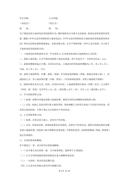 农村土地流转合同