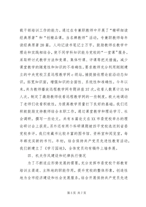 市委党校200X年党建工作情况报告(1).docx