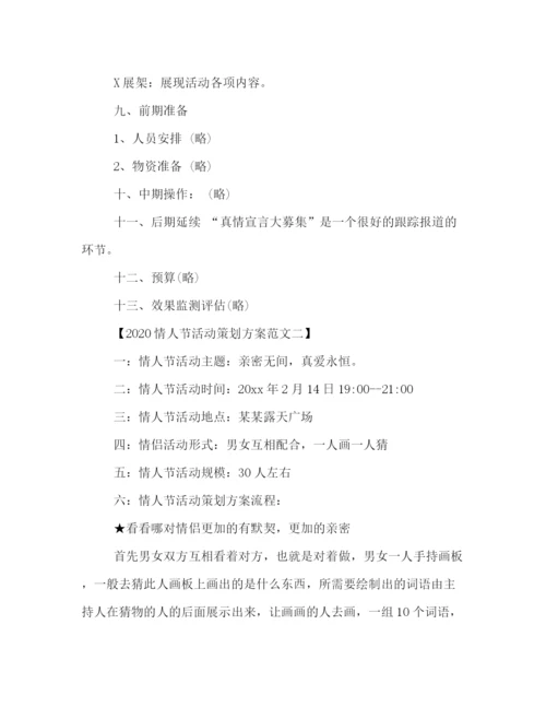 精编之214情人节活动策划方案2篇.docx