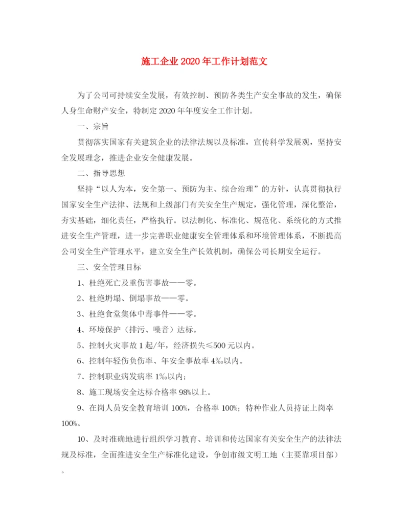 精编之施工企业年工作计划范文.docx