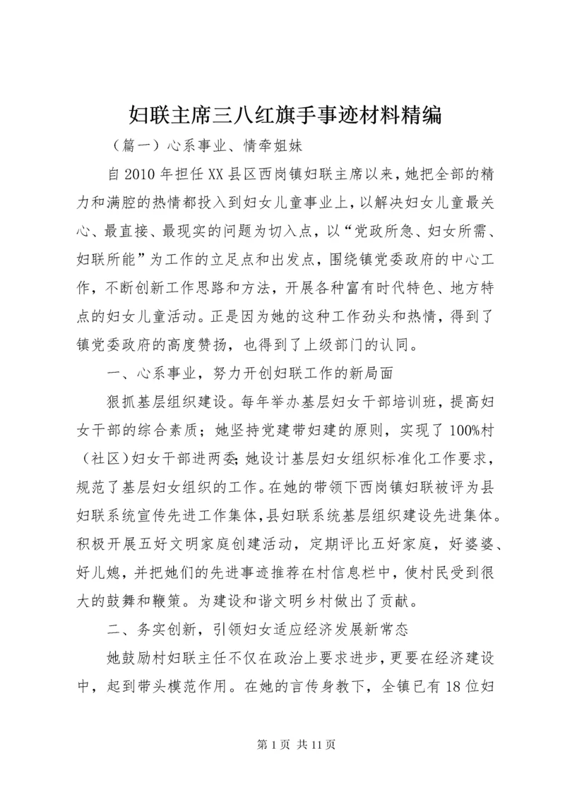 妇联主席三八红旗手事迹材料精编.docx