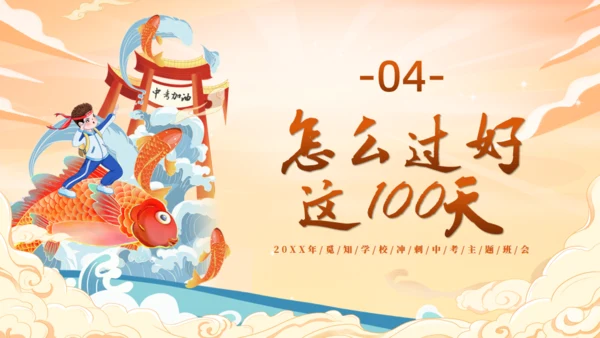 中考为梦想而战斗通用PPT模板