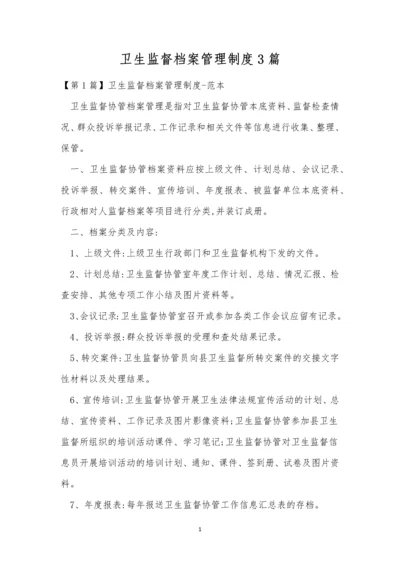 卫生监督档案管理制度3篇.docx