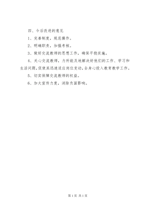 学校教师县管校聘交流轮岗工作总结 (4).docx