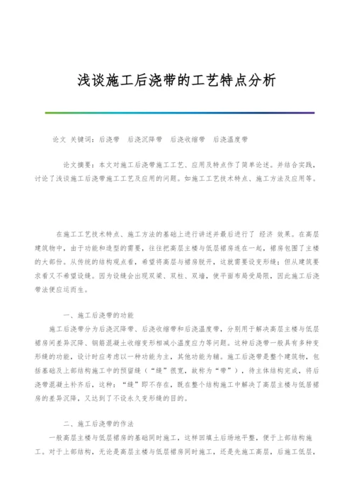 浅谈施工后浇带的工艺特点分析.docx