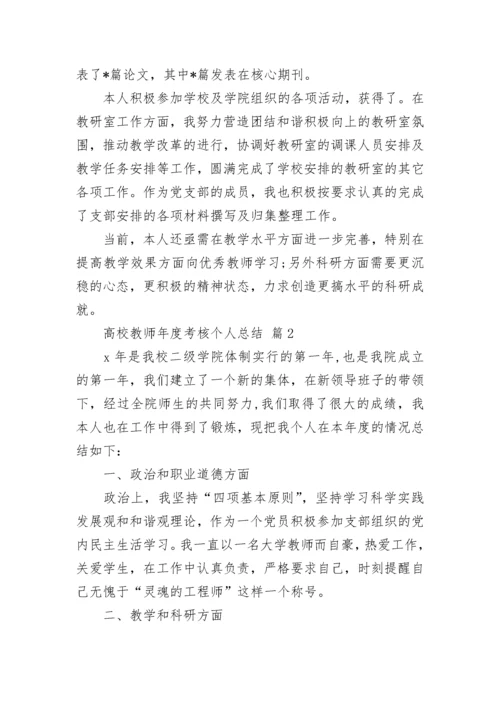 高校教师年度考核个人总结.docx