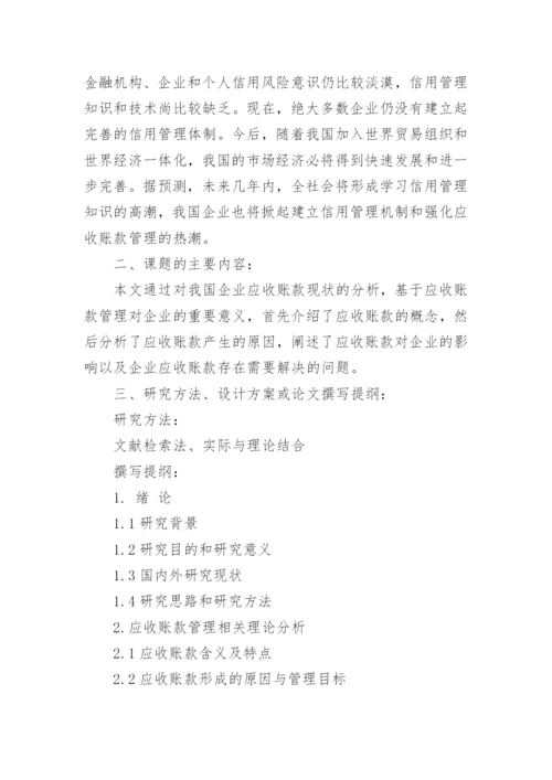 会计学专业论文开题报告.docx