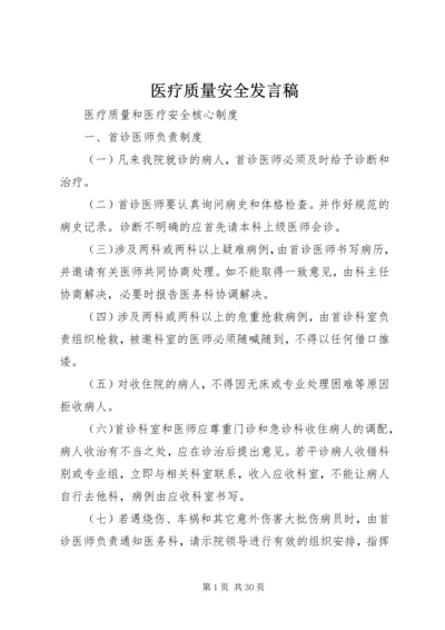 医疗质量安全发言稿 (5).docx